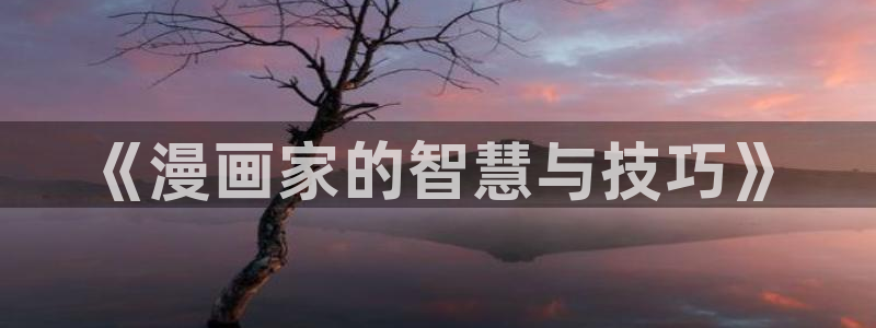 禁漫天堂18c.mic：《漫画家的智慧与技巧》