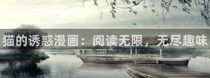 禁漫天堂怎：猫的诱惑漫画：阅读无限，无尽趣味