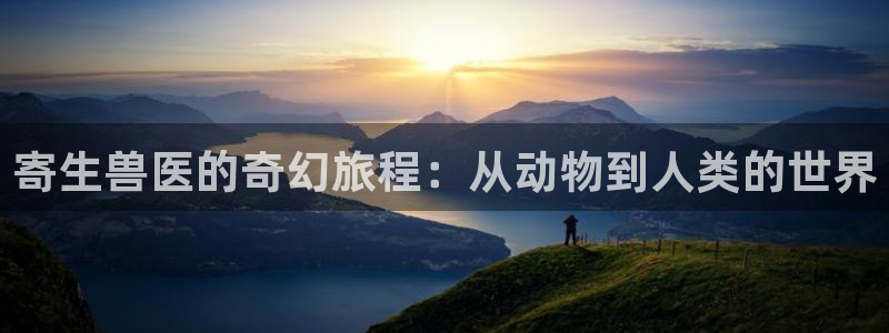 禁漫天堂 下载：寄生兽医的奇幻旅程：从动物到人类的世界