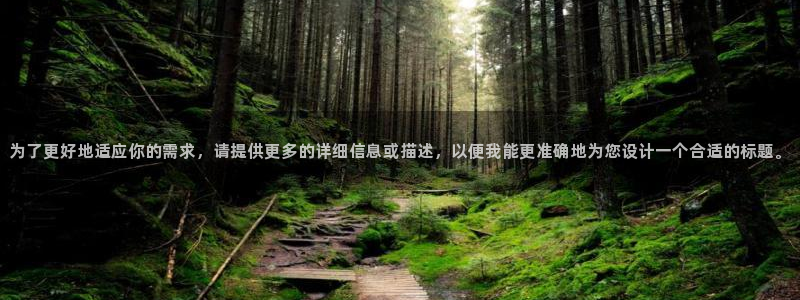 免费a漫禁漫天堂官网：为了更好地适应你的需求，请提供更多的详细信息或描述，以便我能更准确地为您设计一个合适的标题。