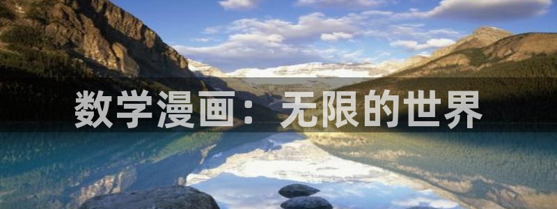 禁漫天堂的下载链接：数学漫画：无限的世界