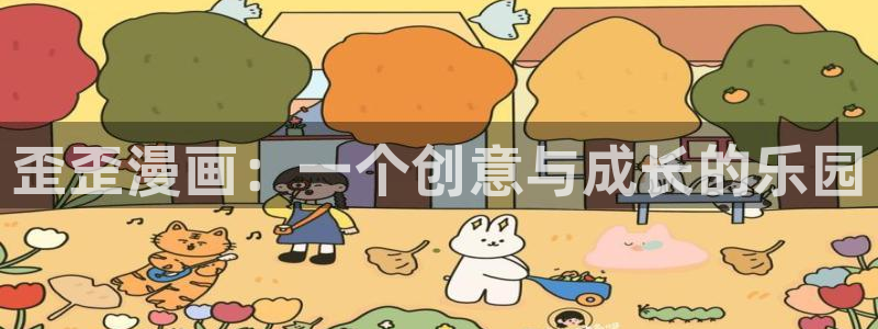 纲手被啪漫画禁漫天堂：歪歪漫画：一个创意与成长的乐园