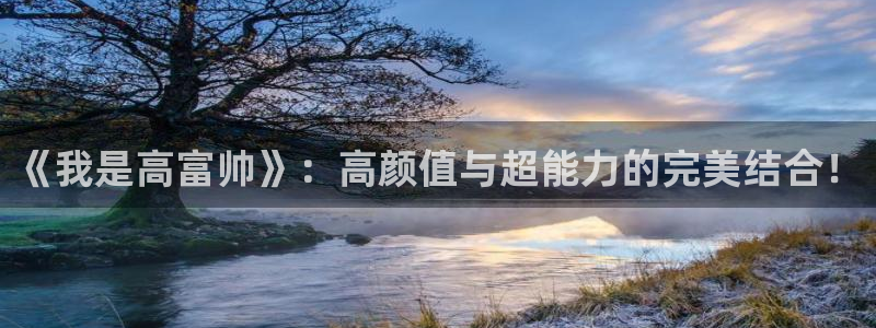 禁漫天堂在线地址：《我是高富帅》：高颜值与超能力的完美结合！